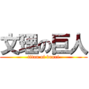 文理の巨人 (titan of bunri)