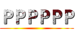 ＰＰＰＰＰＰ ()