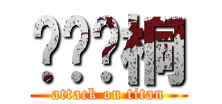 贱货张桐 (attack on titan)