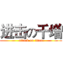 进击の千增 (attack on titan)