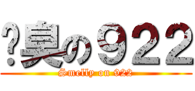 耍臭の９２２ (Smelly on 922)