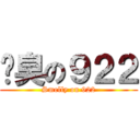 耍臭の９２２ (Smelly on 922)