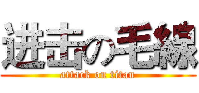 进击の毛線 (attack on titan)