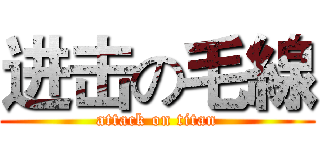 进击の毛線 (attack on titan)