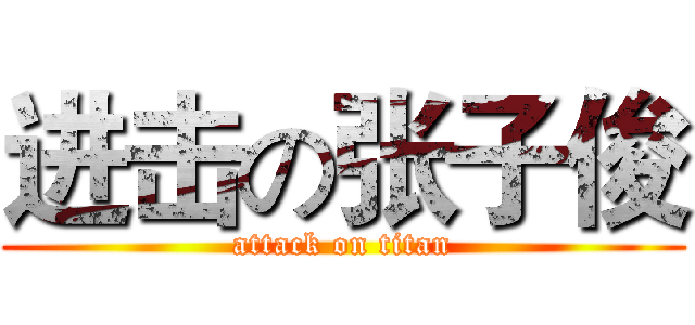 进击の张子俊 (attack on titan)