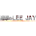 進撃のＬＥＥ ＪＡＹ (attack on LEE JAY)