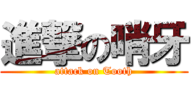 進撃の哨牙 (attack on Tooth)