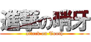 進撃の哨牙 (attack on Tooth)