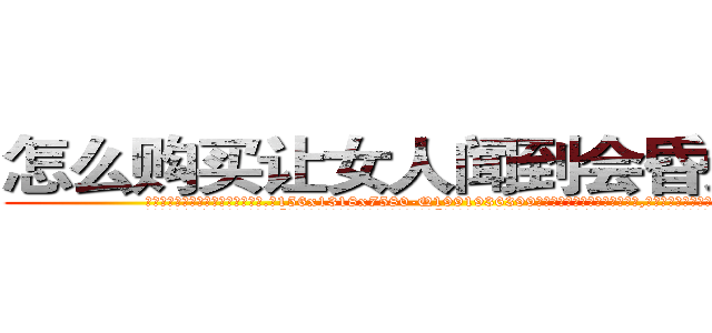 怎么购买让女人闻到会昏迷的药 (怎么购买让女人闻到会昏迷的药【电.话156x1318x7580-Q1991936399鑫宏药业】我们做的是长期生意,靠的是老客户长期支持
参考消息网2月20日报道 韩媒称，“剩女多、离婚率高的城市，房价一定会上涨。”这是中国经济学家金岩石2016年12月参加在上海举行的房地产相关论坛时说的话。
)
