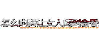 怎么购买让女人闻到会昏迷的药 (怎么购买让女人闻到会昏迷的药【电.话156x1318x7580-Q1991936399鑫宏药业】我们做的是长期生意,靠的是老客户长期支持
参考消息网2月20日报道 韩媒称，“剩女多、离婚率高的城市，房价一定会上涨。”这是中国经济学家金岩石2016年12月参加在上海举行的房地产相关论坛时说的话。
)