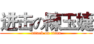进击の陳玉婕 (attack on titan)