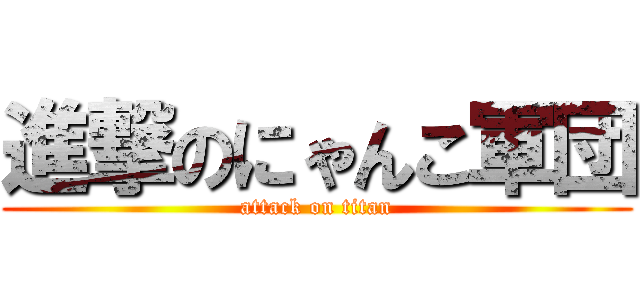 進撃のにゃんこ軍団 (attack on titan)