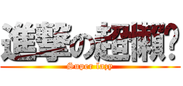 進撃の超懶祤 (Super lazy)