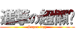 進撃の超懶祤 (Super lazy)