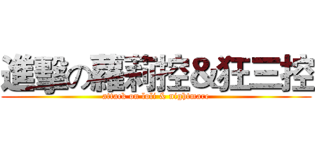 進擊の蘿莉控＆狂三控 (attack on loli & nightmare)
