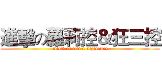 進擊の蘿莉控＆狂三控 (attack on loli & nightmare)