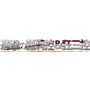 進擊の蘿莉控＆狂三控 (attack on loli & nightmare)