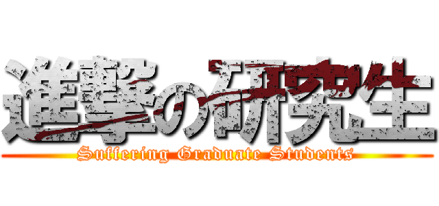 進撃の研究生 (Suffering Graduate Students)