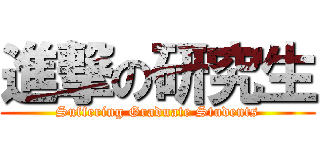 進撃の研究生 (Suffering Graduate Students)