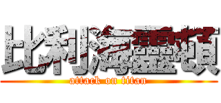 比利海靈頓 (attack on titan)