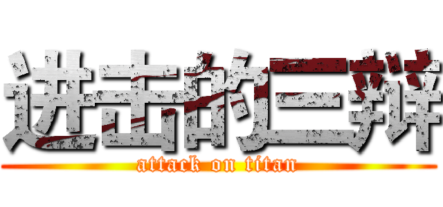 进击的三辩 (attack on titan)