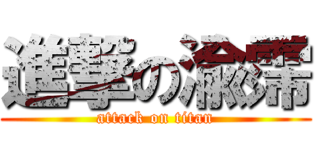 進撃の渝霈 (attack on titan)