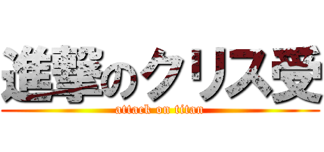 進撃のクリス受 (attack on titan)