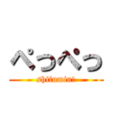 ぺっぺっ (shifumin!)