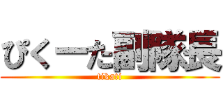 ぴくーた副隊長 (tikati)