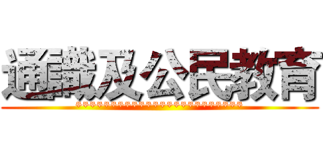 通識及公民教育 (************************)