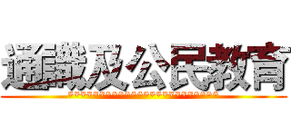 通識及公民教育 (************************)