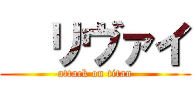   リヴァイ (attack on titan)