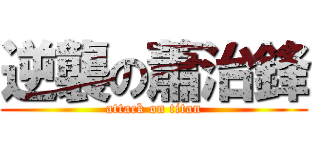 逆襲の蕭治鋒 (attack on titan)