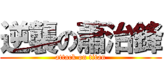 逆襲の蕭治鋒 (attack on titan)