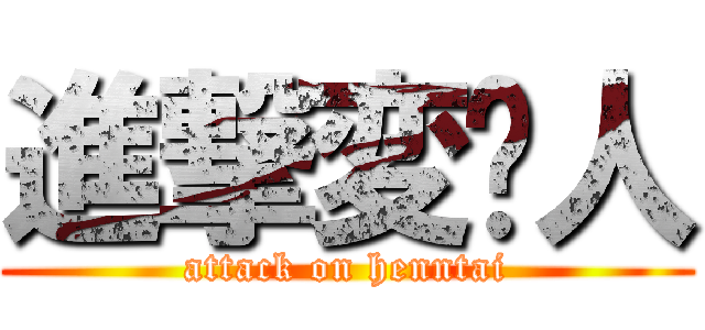 進撃変态人 (attack on henntai)