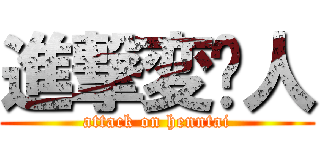進撃変态人 (attack on henntai)
