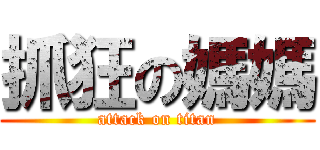 抓狂の媽媽 (attack on titan)