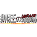 抓狂の媽媽 (attack on titan)