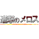 進撃のメロス (attak on merosu)