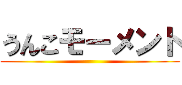 うんこモーメント ()