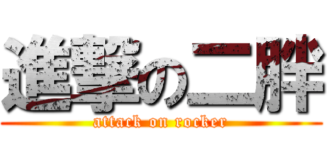 進撃の二胖 (attack on rocker)