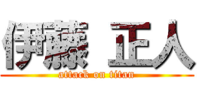 伊藤 正人 (attack on titan)