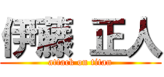 伊藤 正人 (attack on titan)