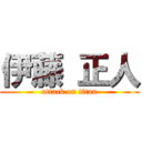 伊藤 正人 (attack on titan)