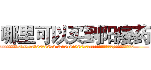 哪里可以买到阳痿药 (哪里可以买到阳痿药【电.话186x0156x9662-Q194843976林氏药业】我们做的是长期生意,靠的是老客户长期支持
参考消息网2月20日报道 韩媒称，“剩女多、离婚率高的城市，房价一定会上涨。”这是中国经济学家金岩石2016年12月参加在上海举行的房地产相关论坛时说的话。
)