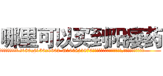 哪里可以买到阳痿药 (哪里可以买到阳痿药【电.话186x0156x9662-Q194843976林氏药业】我们做的是长期生意,靠的是老客户长期支持
参考消息网2月20日报道 韩媒称，“剩女多、离婚率高的城市，房价一定会上涨。”这是中国经济学家金岩石2016年12月参加在上海举行的房地产相关论坛时说的话。
)