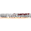 哪里可以买到阳痿药 (哪里可以买到阳痿药【电.话186x0156x9662-Q194843976林氏药业】我们做的是长期生意,靠的是老客户长期支持
参考消息网2月20日报道 韩媒称，“剩女多、离婚率高的城市，房价一定会上涨。”这是中国经济学家金岩石2016年12月参加在上海举行的房地产相关论坛时说的话。
)