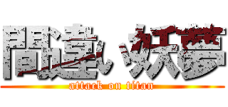 間違い妖夢 (attack on titan)