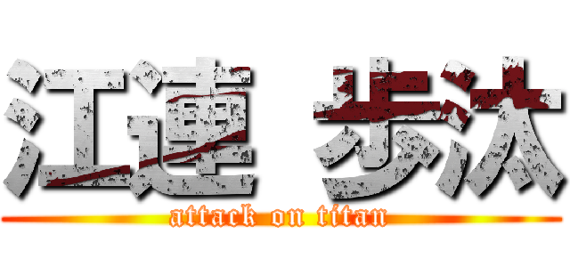 江連 歩汰 (attack on titan)