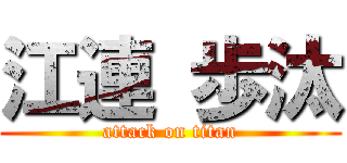 江連 歩汰 (attack on titan)